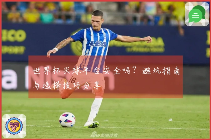 世界杯买球平台安全吗？避坑指南与选择技巧分享